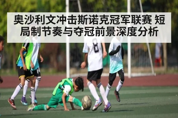 奥沙利文冲击斯诺克冠军联赛 短局制节奏与夺冠前景深度分析 | kaiyun