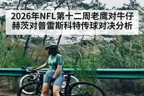 2026年NFL第十二周老鹰对牛仔赫茨对普雷斯科特传球对决分析 | kaiyun