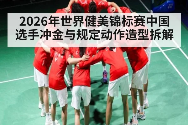 2026年世界健美锦标赛中国选手冲金与规定动作造型拆解 | kaiyun