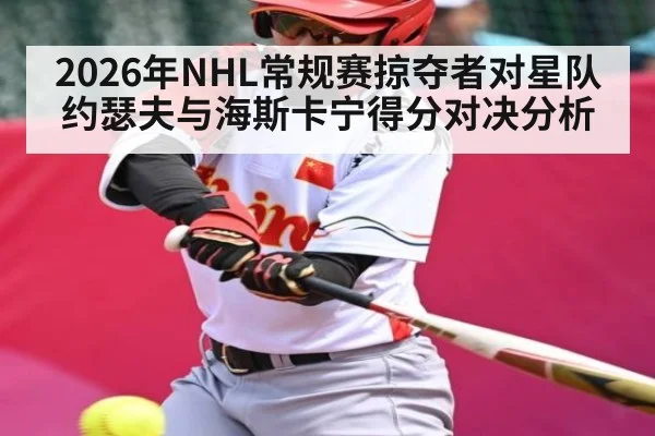 2026年NHL常规赛掠夺者对星队约瑟夫与海斯卡宁得分对决分析
