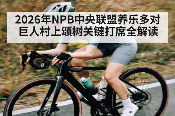 2026年NPB中央联盟养乐多对巨人村上颂树关键打席全解读